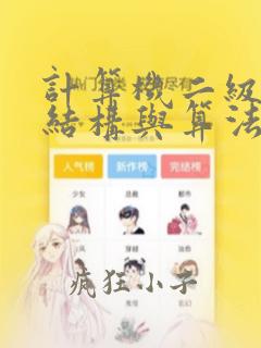计算机二级数据结构与算法知识点