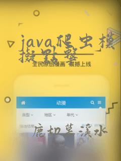 java爬虫模拟点击