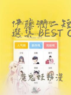 伊藤润二短篇精选集 BEST OF BEST：结局+番外