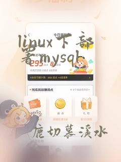linux下部署mysql