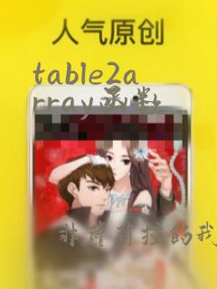 table2array函数