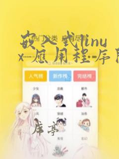 嵌入式linux 应用程序开发