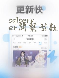sqlserver关系型数据库