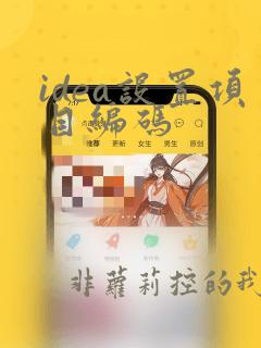 idea设置项目编码