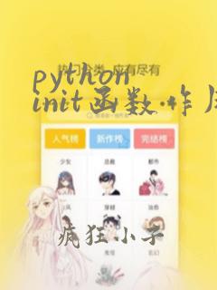 python init函数作用