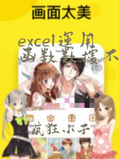 excel运用函数数据不变