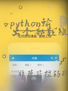python输出全部数组