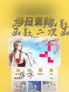 正比例函数一次函数二次函数反比例函数
