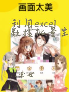 利用excel数据批量生成word