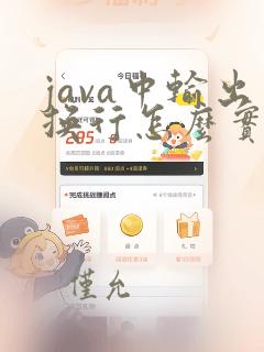 java中输出换行怎么实现