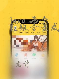 java 两个数组合并成一个数组