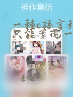 一种c语言程序只能实现一种算法
