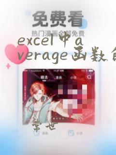 excel中average函数的使用方法