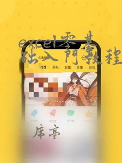 excel零基础入门教程ppt