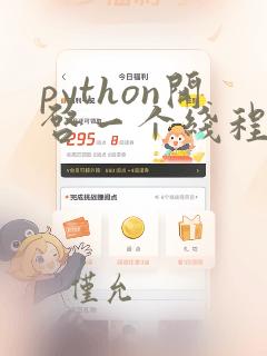 python开启一个线程