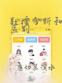 数据分析和挖掘区别