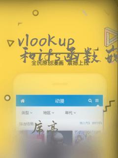 vlookup和ifs函数嵌套的使用方法及实例