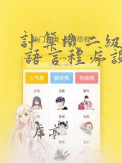 计算机二级c 语言程序设计