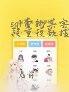 sql查询某字段重复数据