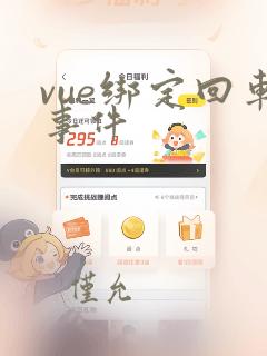 vue绑定回车事件