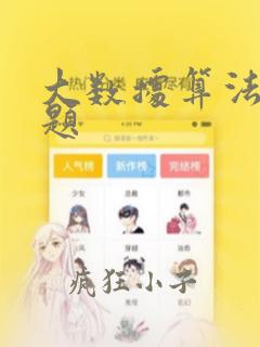 大数据算法面试题