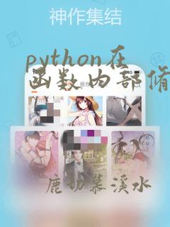 python在函数内部修改全局变量