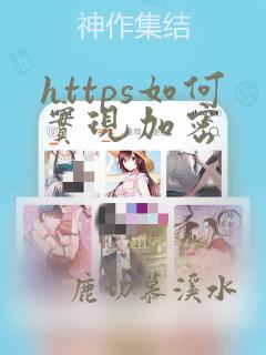 https如何实现加密