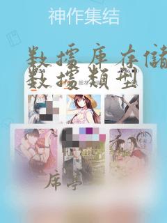 数据库存储图片数据类型