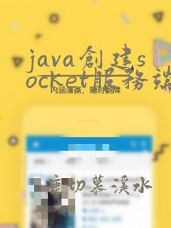java创建socket服务端