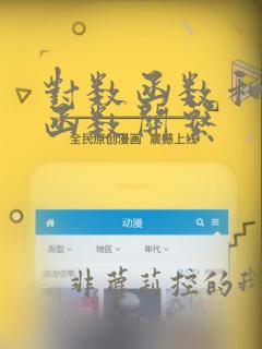 对数函数和指数函数关系