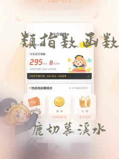 类指数函数