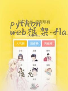 python web框架 flask
