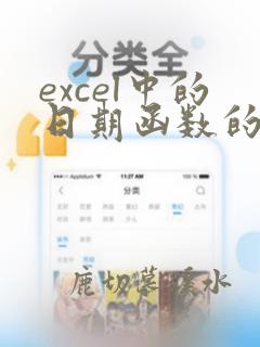 excel中的日期函数的使用方法