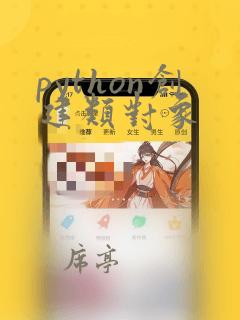 python创建类对象