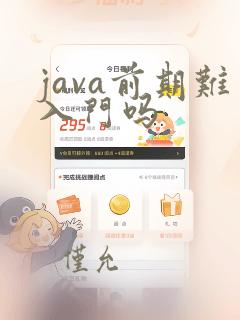 java前期难入门吗