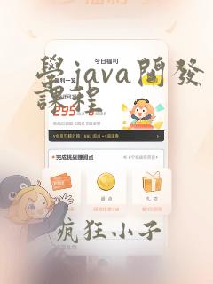 学java开发课程
