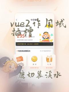 vue2作用域插槽