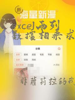excel两列数据相乘求和公式