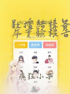 数据结构各种排序实验报告