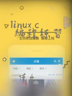 linux c 编程练习
