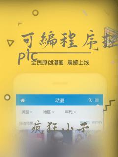 可编程序控制器plc