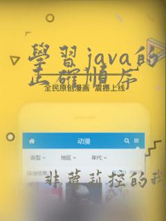 学习java的正确顺序