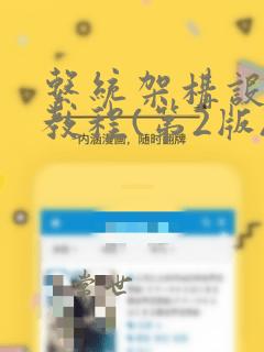 系统架构设计师教程(第2版)pdf