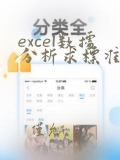 excel数据分析求标准差