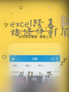 excel跨表格条件引用数据