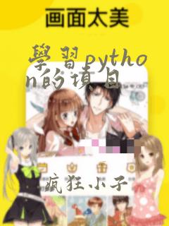 学习python的项目