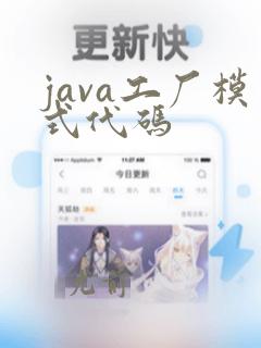 java工厂模式代码