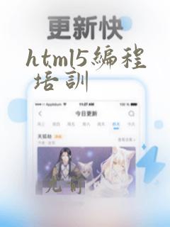 html5编程 培训