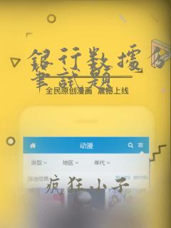 银行数据分析岗笔试题