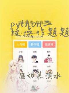 python二级操作题题库